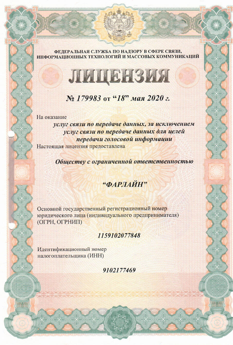 Лицензия услуги связи по передаче данных