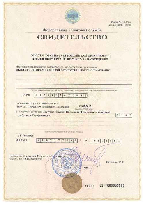 Свидетельство о постановке на налоговый учет